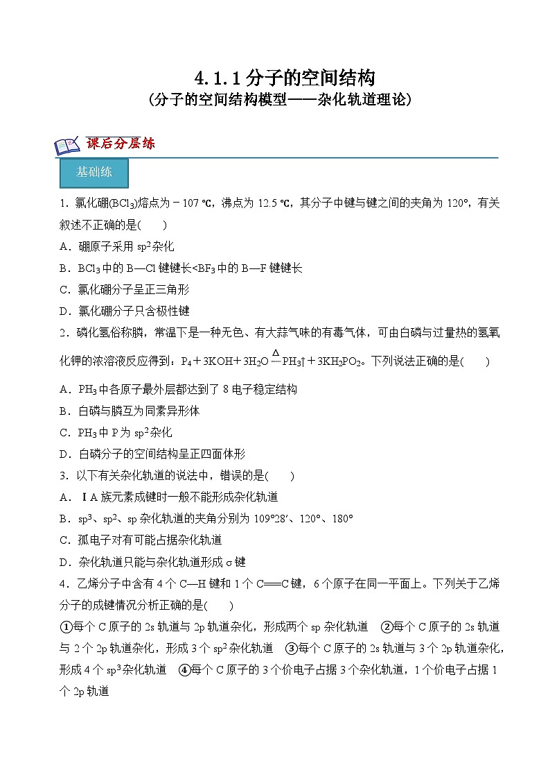 苏教版2019高二化学选择性必修第二册4.1.1分子的空间结构模型——杂化轨道理论(分层练习)01