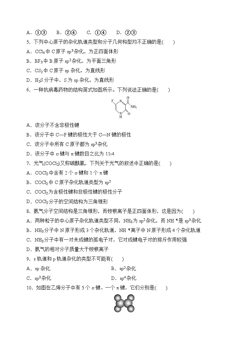 苏教版2019高二化学选择性必修第二册4.1.1分子的空间结构模型——杂化轨道理论(分层练习)02