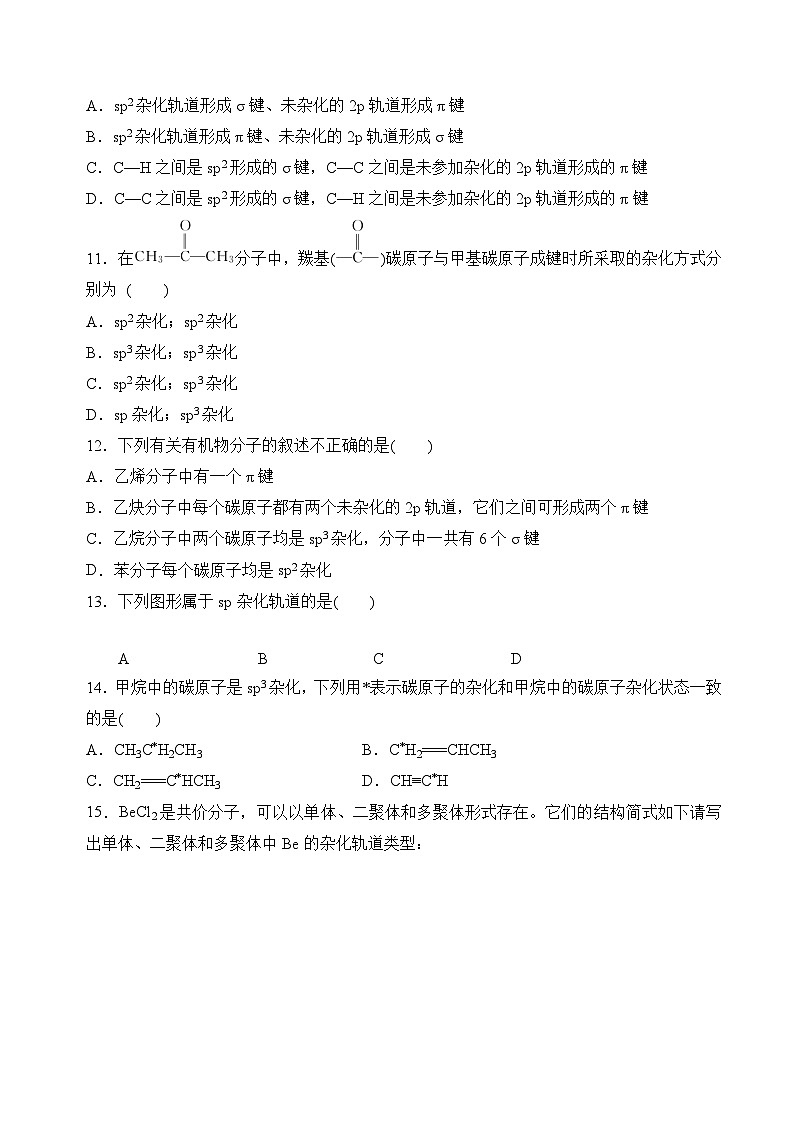 苏教版2019高二化学选择性必修第二册4.1.1分子的空间结构模型——杂化轨道理论(分层练习)03