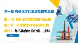 蘇教版2019高二化學(xué)選擇性必修三1.1-1.2.1有機(jī)化學(xué)的發(fā)展與應(yīng)用、有機(jī)化合物的分離、提純（同步課件）