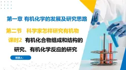 蘇教版2019高二化學(xué)選擇性必修三1.2.2有機(jī)化合物組成和結(jié)構(gòu)的研究、有機(jī)化學(xué)反應(yīng)的研究（同步課件）