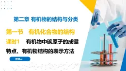 蘇教版2019高二化學(xué)選擇性必修三2.1.1有機(jī)物中碳原子的成鍵特點(diǎn)、有機(jī)物結(jié)構(gòu)的表示方法（同步課件）
