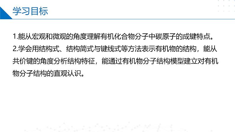苏教版2019高二化学选择性必修三2.1.1有机物中碳原子的成键特点、有机物结构的表示方法(同步课件)02