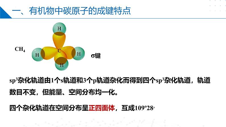 苏教版2019高二化学选择性必修三2.1.1有机物中碳原子的成键特点、有机物结构的表示方法(同步课件)06