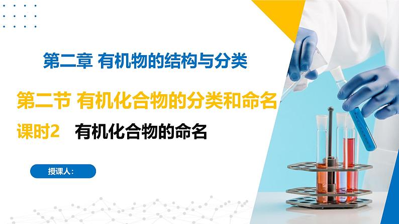 苏教版2019高二化学选择性必修三 2.2.2有机化合物的命名(同步课件)01