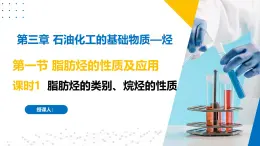 蘇教版2019高二化學(xué)選擇性必修三 3.1.1脂肪烴的類別、烷烴的性質(zhì)（同步課件）
