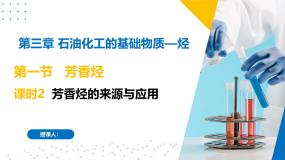 高中化学专题3 石油化工的基础物质一烃第二单元 芳香烃精品课件ppt