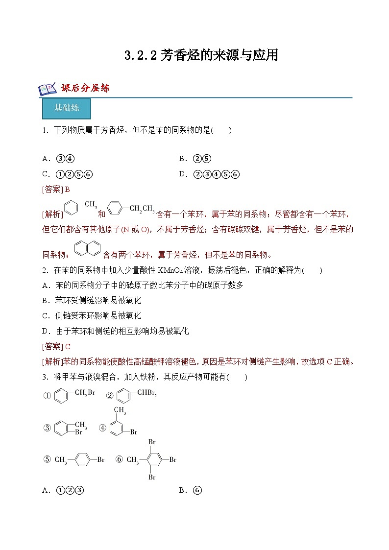 苏教版2019高二化学选择性必修三 3.2.2芳香烃的来源与应用(分层练习)01