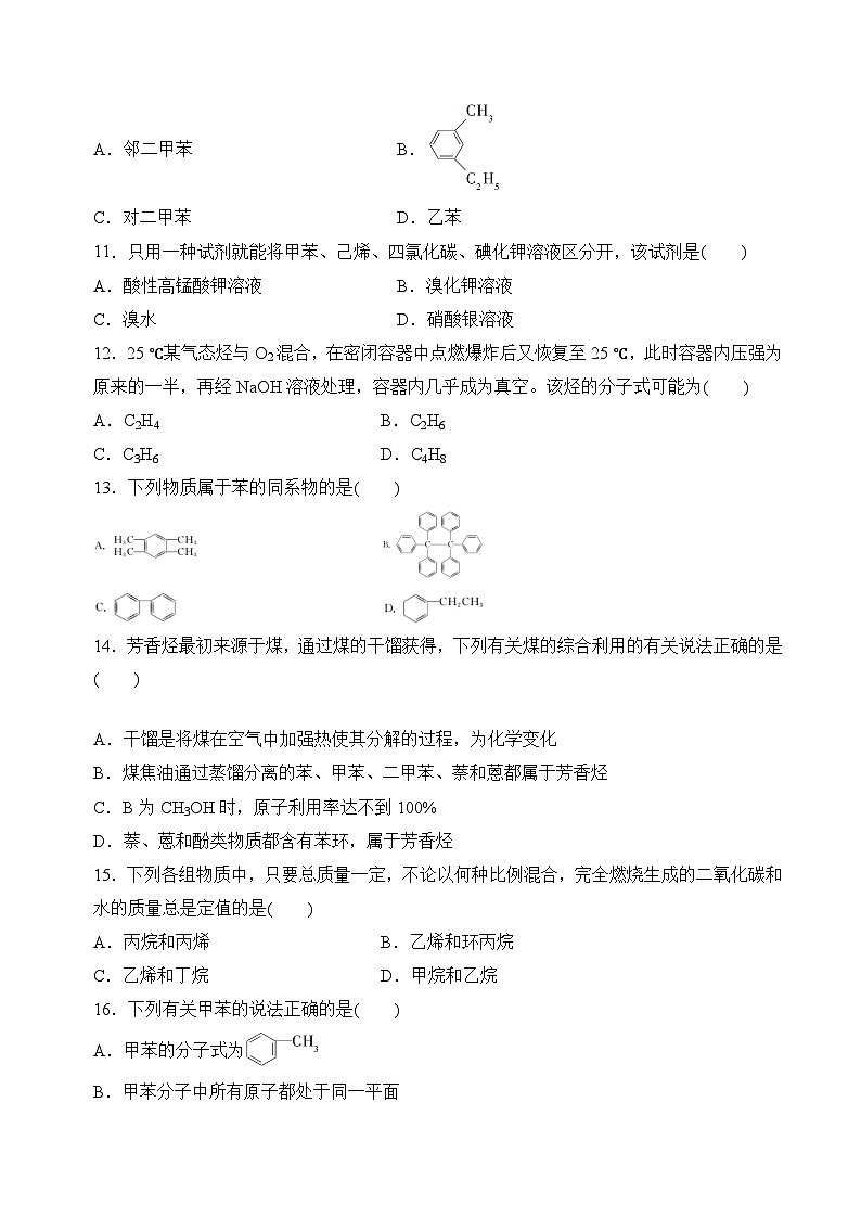 苏教版2019高二化学选择性必修三 3.2.2芳香烃的来源与应用(分层练习)03