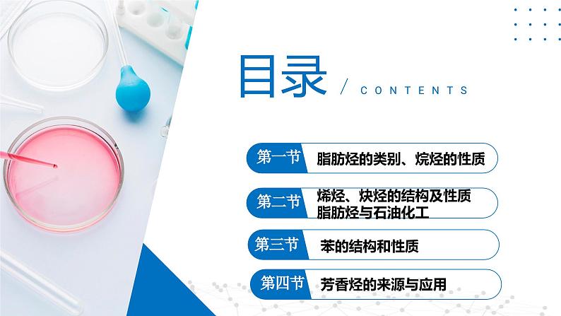 苏教版2019高二化学选择性必修三 第3章++石油化工的基础物质——烃(同步课件)02