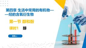 高中化学苏教版 (2019)选择性必修3第一单元 醇和酚一等奖ppt课件