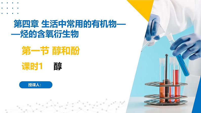 苏教版2019高二化学选择性必修三 4.1.1醇(同步课件)01