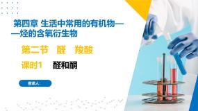 苏教版 (2019)选择性必修3第二单元 醛 羧酸优秀课件ppt