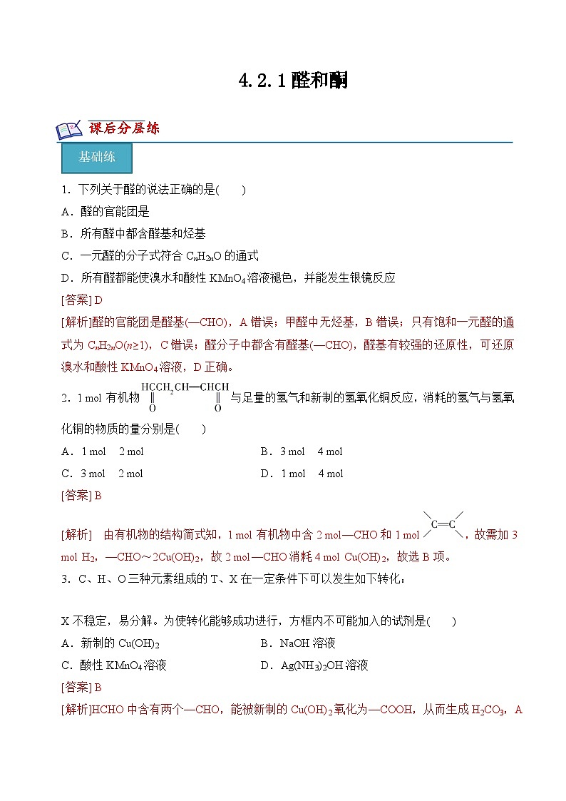 4.2.1醛和酮(分层练习)(解析版)第1页