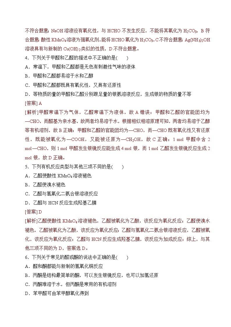 4.2.1醛和酮(分层练习)(解析版)第2页