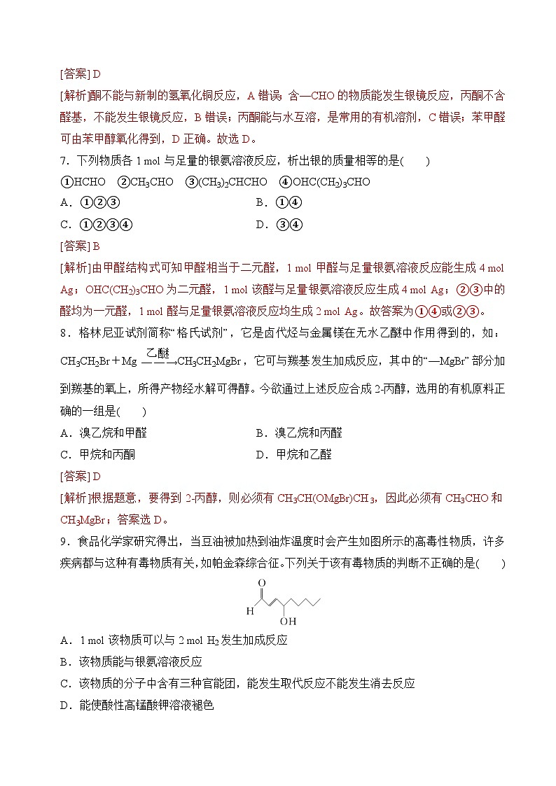 4.2.1醛和酮(分层练习)(解析版)第3页