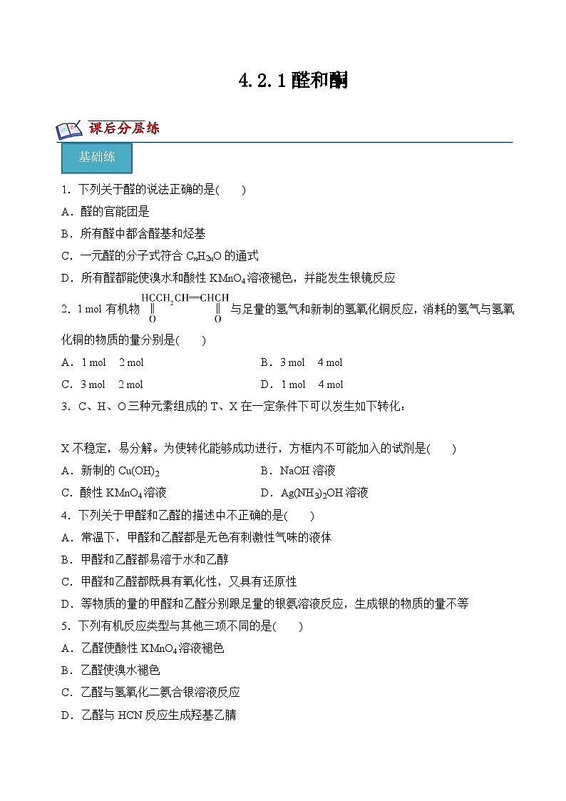 4.2.1醛和酮(分层练习)(原卷版)第1页