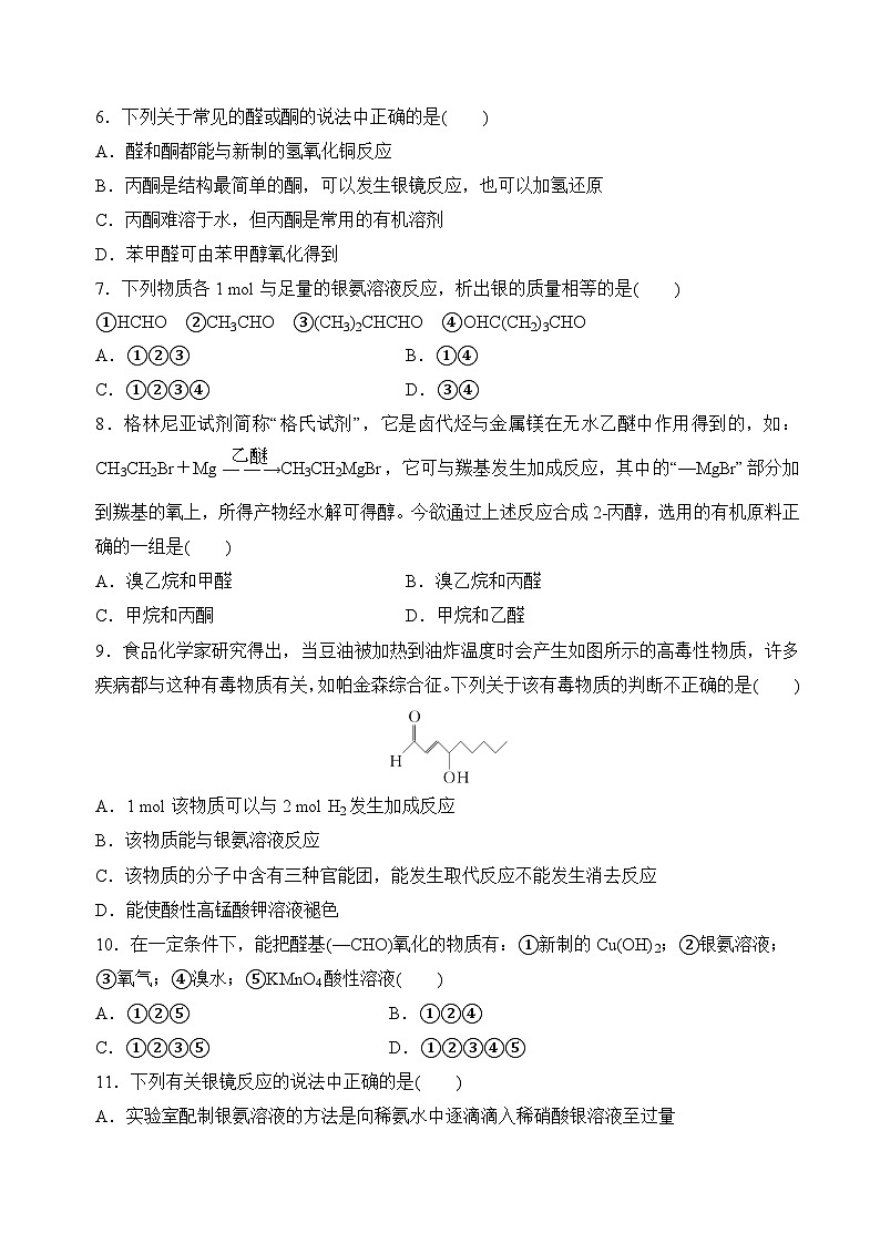 4.2.1醛和酮(分层练习)(原卷版)第2页