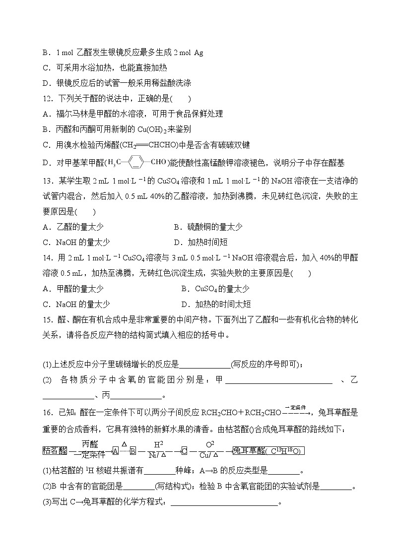 4.2.1醛和酮(分层练习)(原卷版)第3页