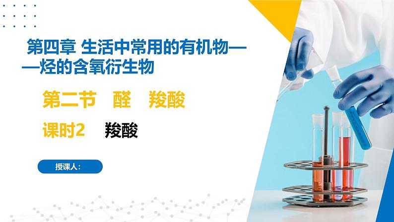 苏教版2019高二化学选择性必修三 4.2.2羧酸(同步课件)01