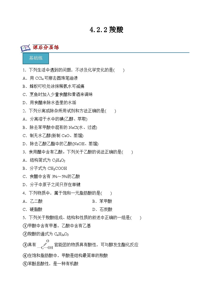 苏教版2019高二化学选择性必修三 4.2.2羧酸(分层练习)01