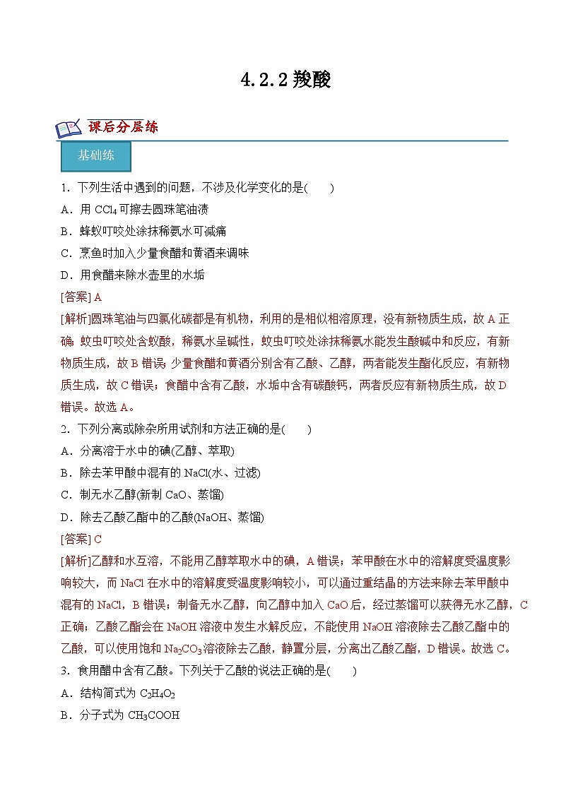 苏教版2019高二化学选择性必修三 4.2.2羧酸(分层练习)01
