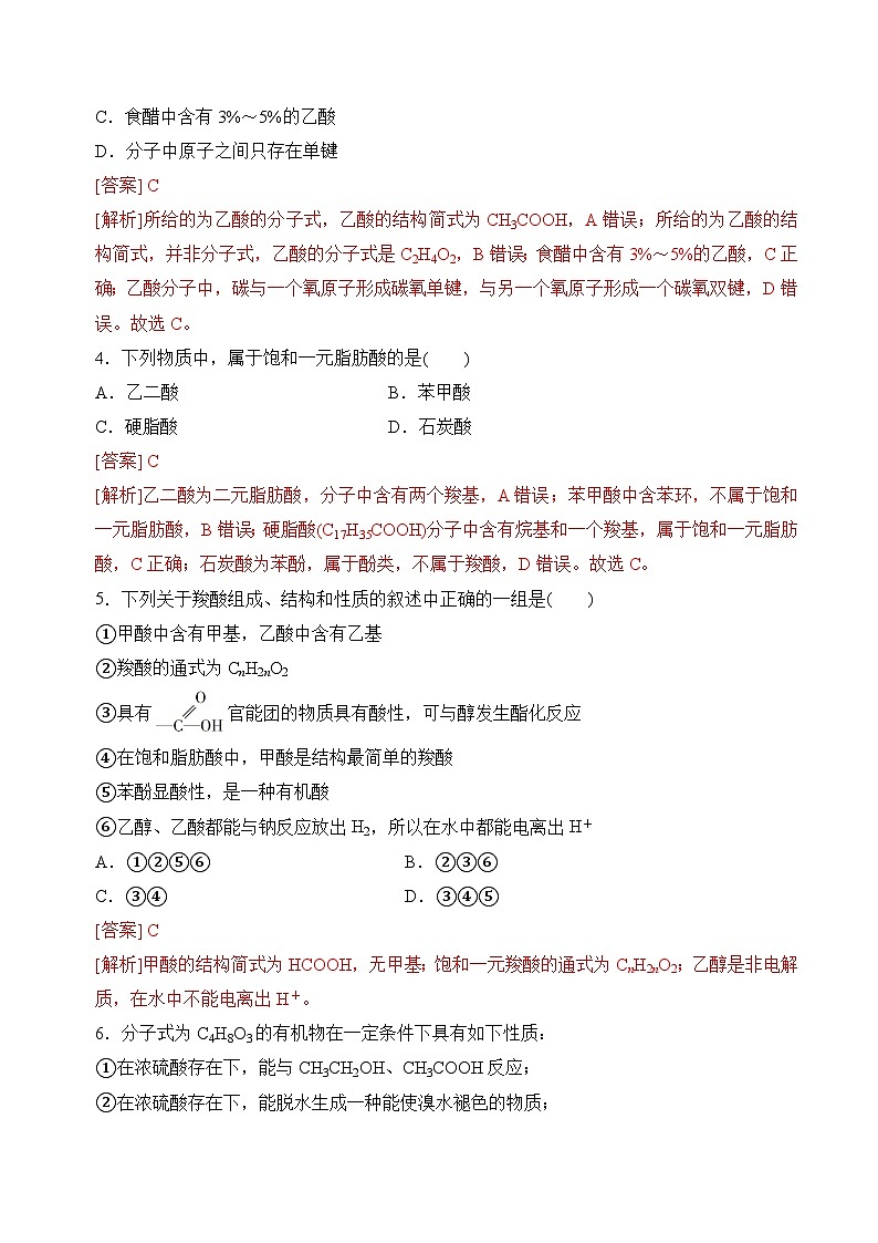 苏教版2019高二化学选择性必修三 4.2.2羧酸(分层练习)02