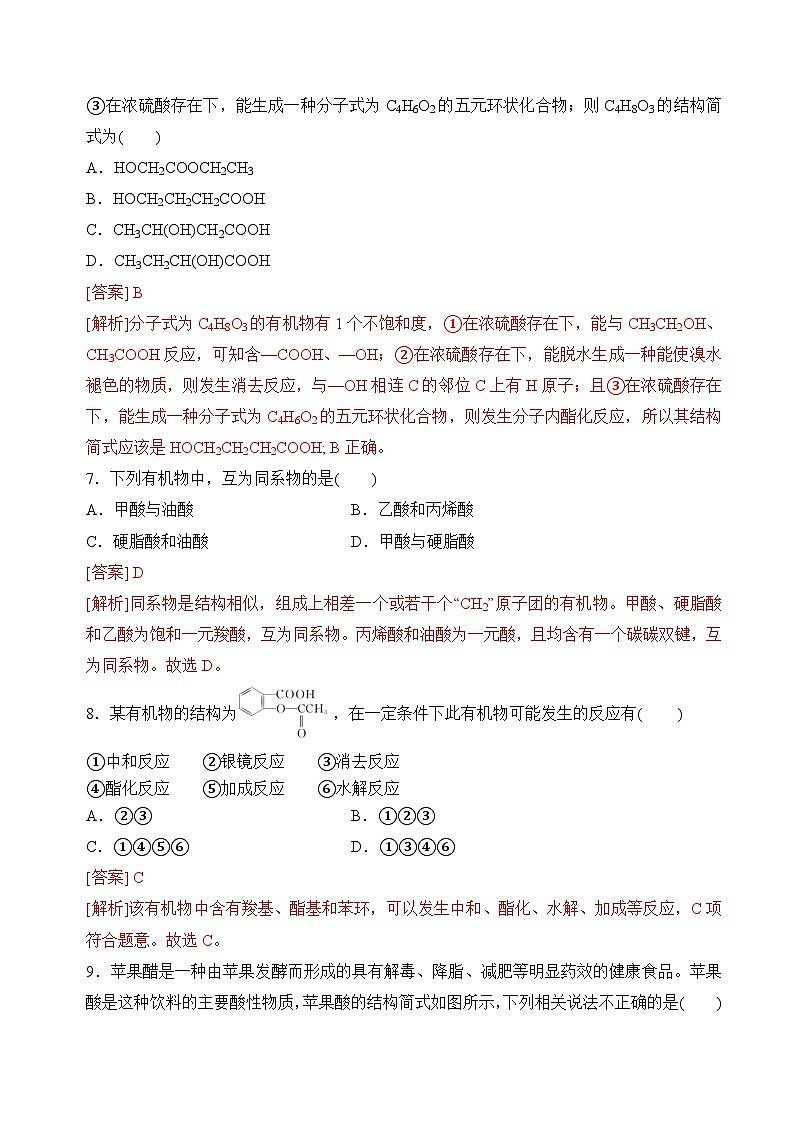 苏教版2019高二化学选择性必修三 4.2.2羧酸(分层练习)03