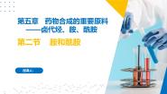 化学选择性必修3专题5 药物合成的重要原料——卤代烃、胺、酰胺第二单元 胺和酰胺评优课课件ppt