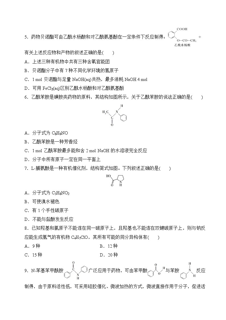 苏教版2019高二化学选择性必修三 5.2胺和酰胺(分层练习)02