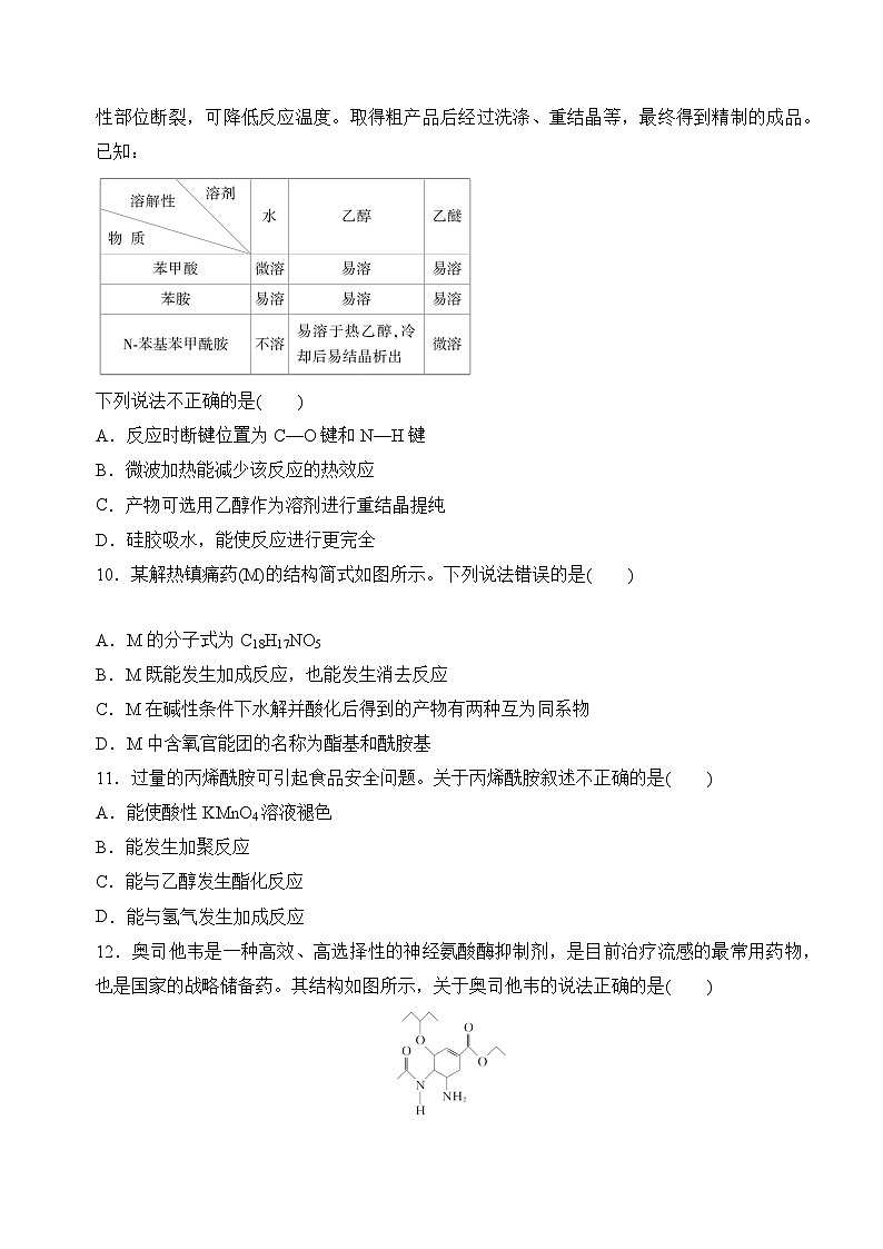 苏教版2019高二化学选择性必修三 5.2胺和酰胺(分层练习)03