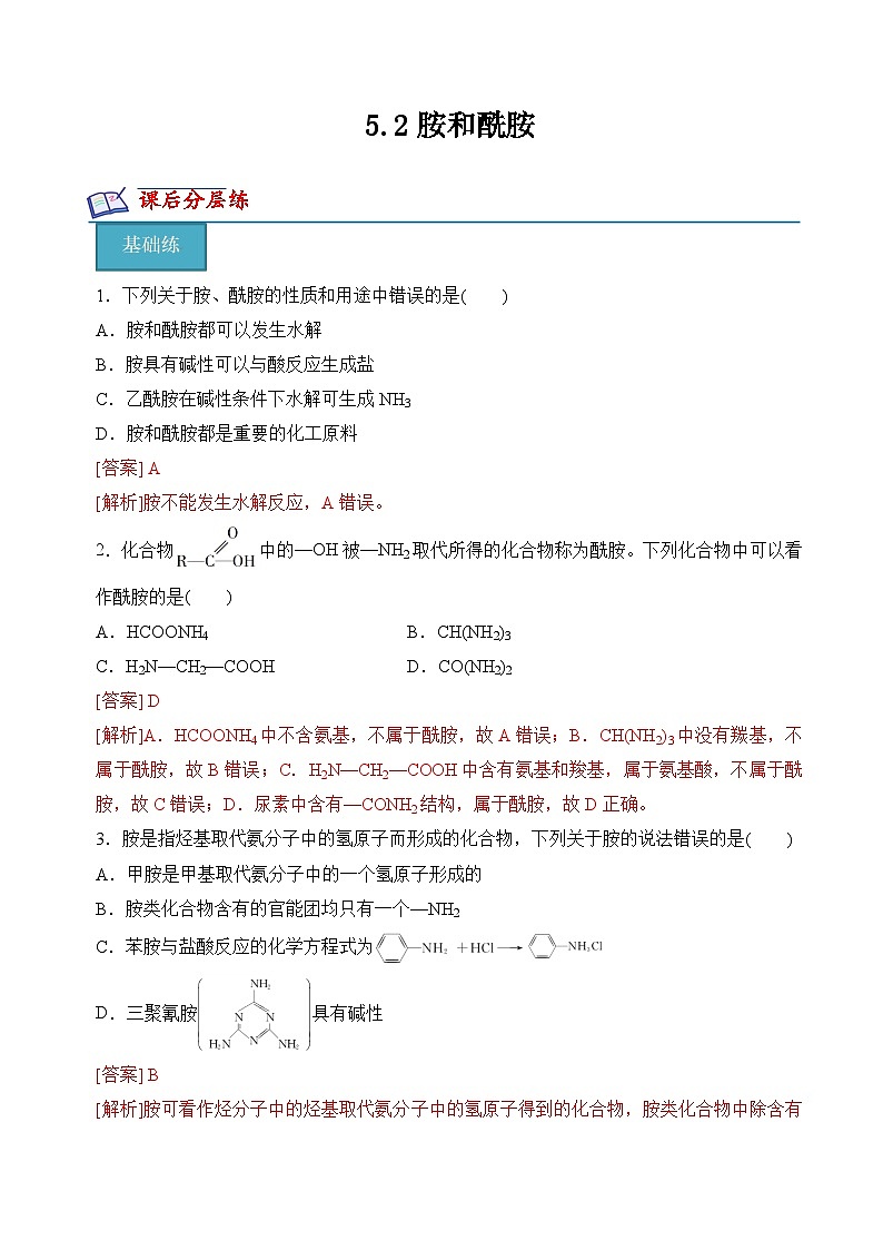 苏教版2019高二化学选择性必修三 5.2胺和酰胺(分层练习)01