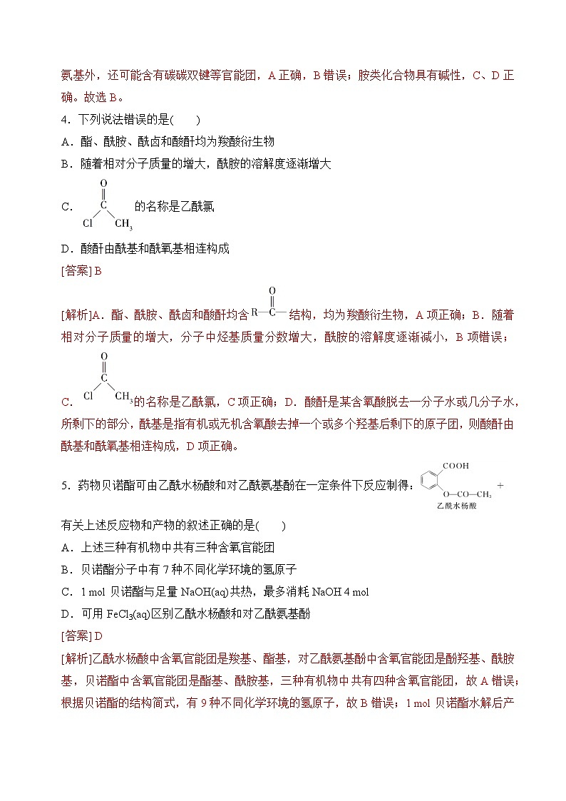 苏教版2019高二化学选择性必修三 5.2胺和酰胺(分层练习)02