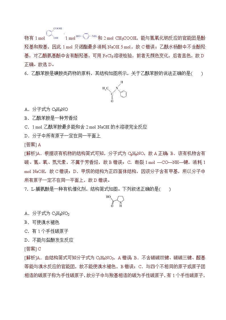 苏教版2019高二化学选择性必修三 5.2胺和酰胺(分层练习)03