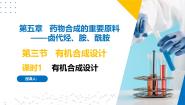 高中化学苏教版 (2019)选择性必修3第三单元 有机合成设计完美版课件ppt