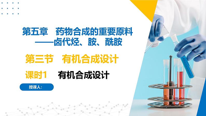 苏教版2019高二化学选择性必修三 5.3.1有机合成设计(同步课件)01