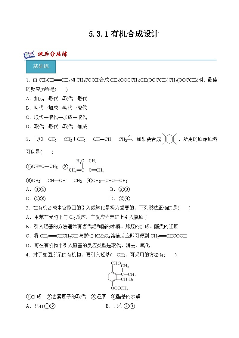苏教版2019高二化学选择性必修三 5.3.1有机合成设计(分层练习)01