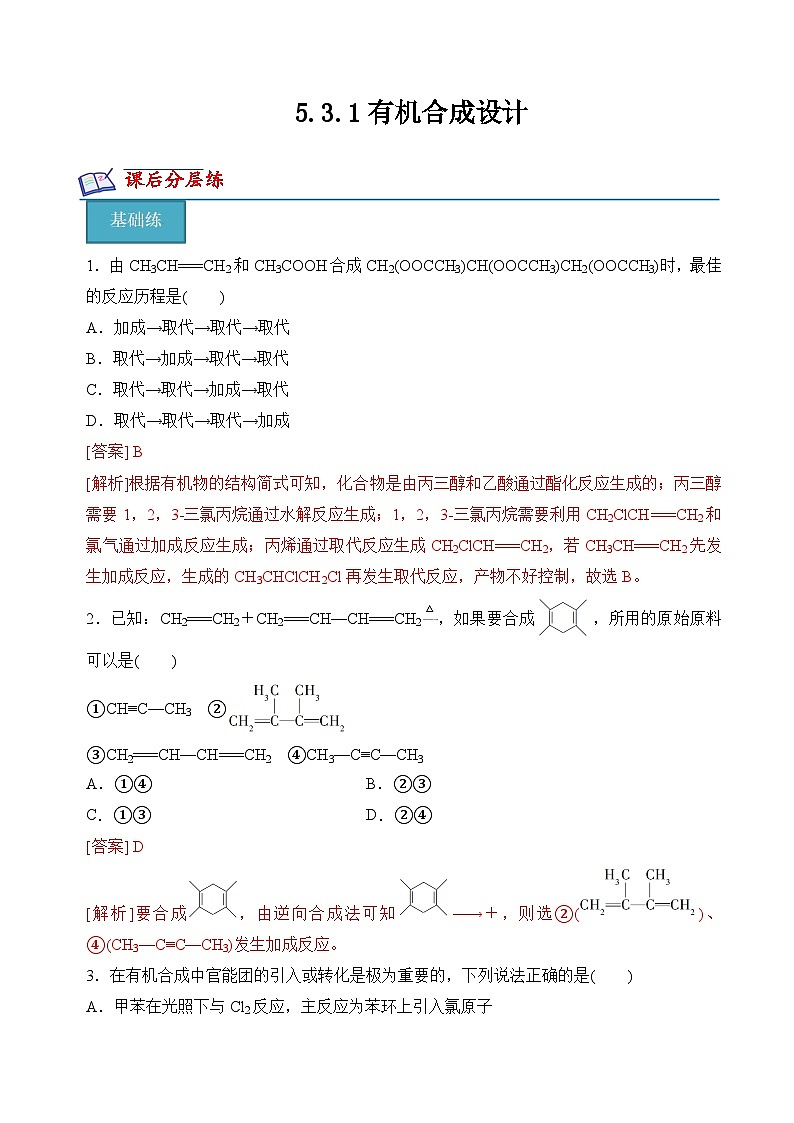 苏教版2019高二化学选择性必修三 5.3.1有机合成设计(分层练习)01