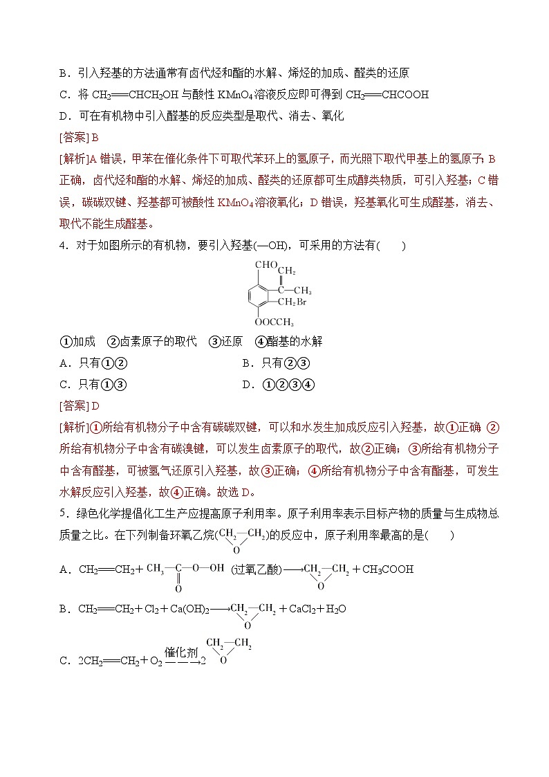 苏教版2019高二化学选择性必修三 5.3.1有机合成设计(分层练习)02