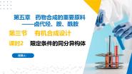 高中化学苏教版 (2019)选择性必修3第三单元 有机合成设计完美版ppt课件