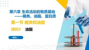 高中化学苏教版 (2019)选择性必修3第一单元 糖类和油脂精品课件ppt