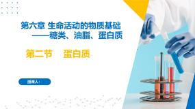 高中化学苏教版 (2019)选择性必修3第二单元 蛋白质一等奖课件ppt