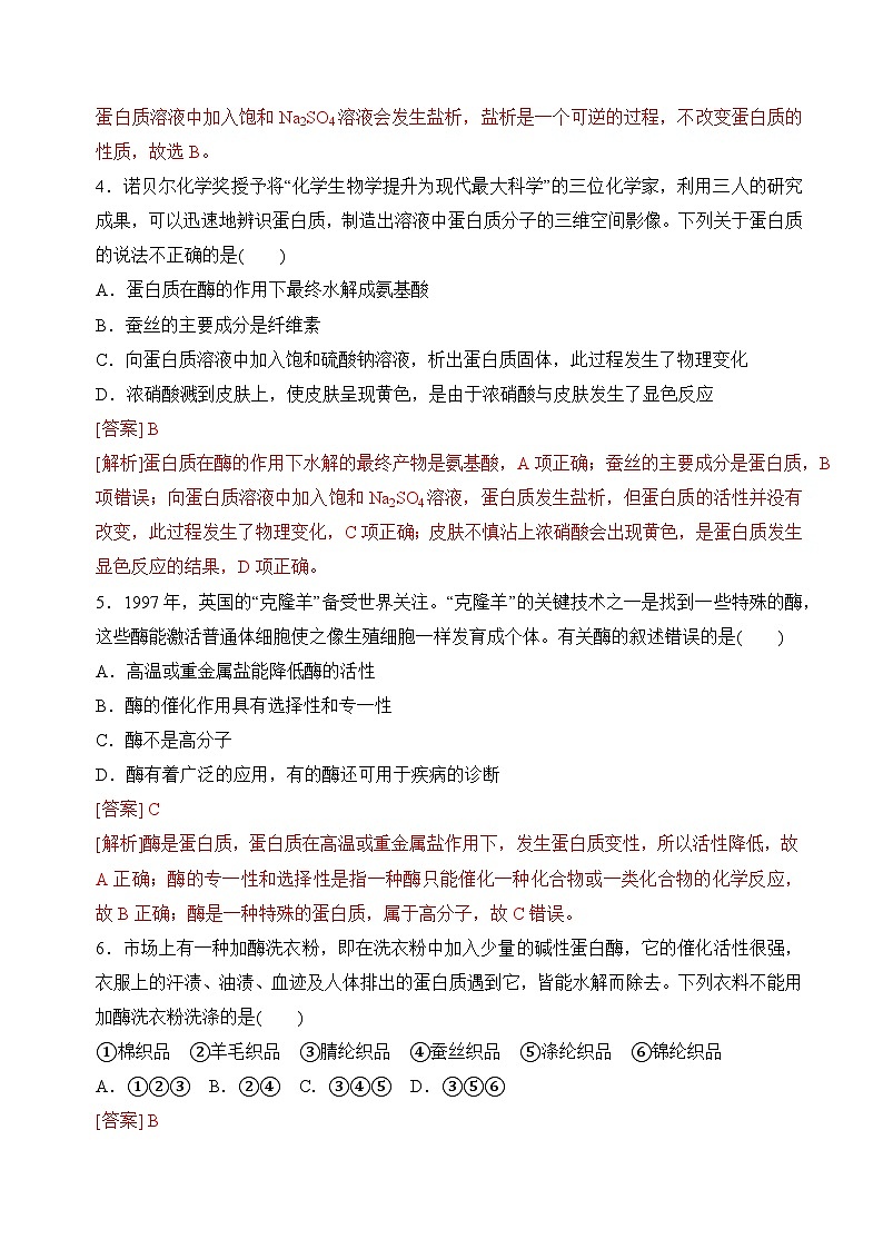 苏教版2019高二化学选择性必修三 6.2蛋白质(分层练习)02