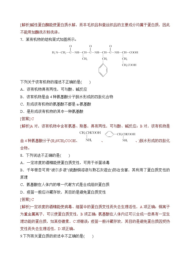 苏教版2019高二化学选择性必修三 6.2蛋白质(分层练习)03