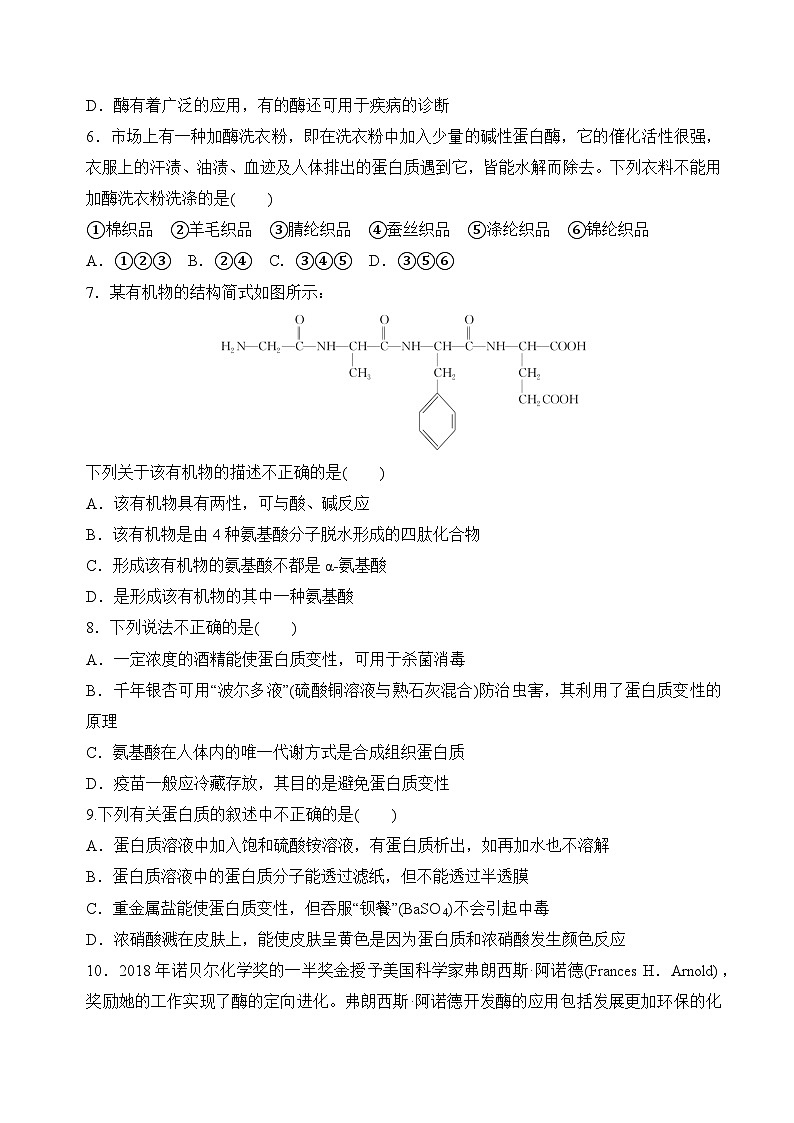 苏教版2019高二化学选择性必修三 6.2蛋白质(分层练习)02