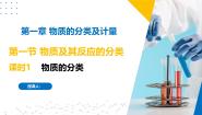 高中化学苏教版 (2019)必修 第一册第一单元 物质及其反应的分类评优课ppt课件