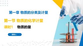 化学必修 第一册第二单元 物质的化学计量精品课件ppt