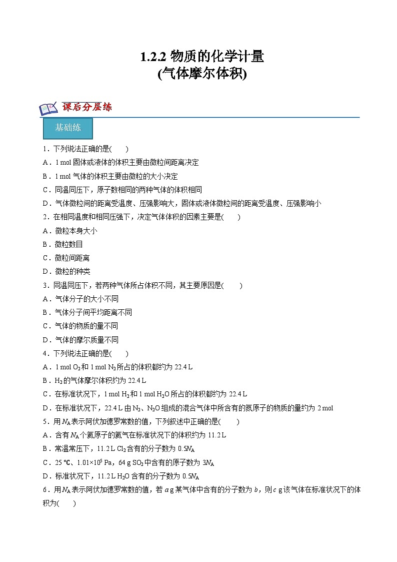 1.2.2物质的化学计量(气体摩尔体积)(分层练习)-2023-2024学年高一化学同步精品课堂(苏教版2019必修第一册)(原卷版)第1页
