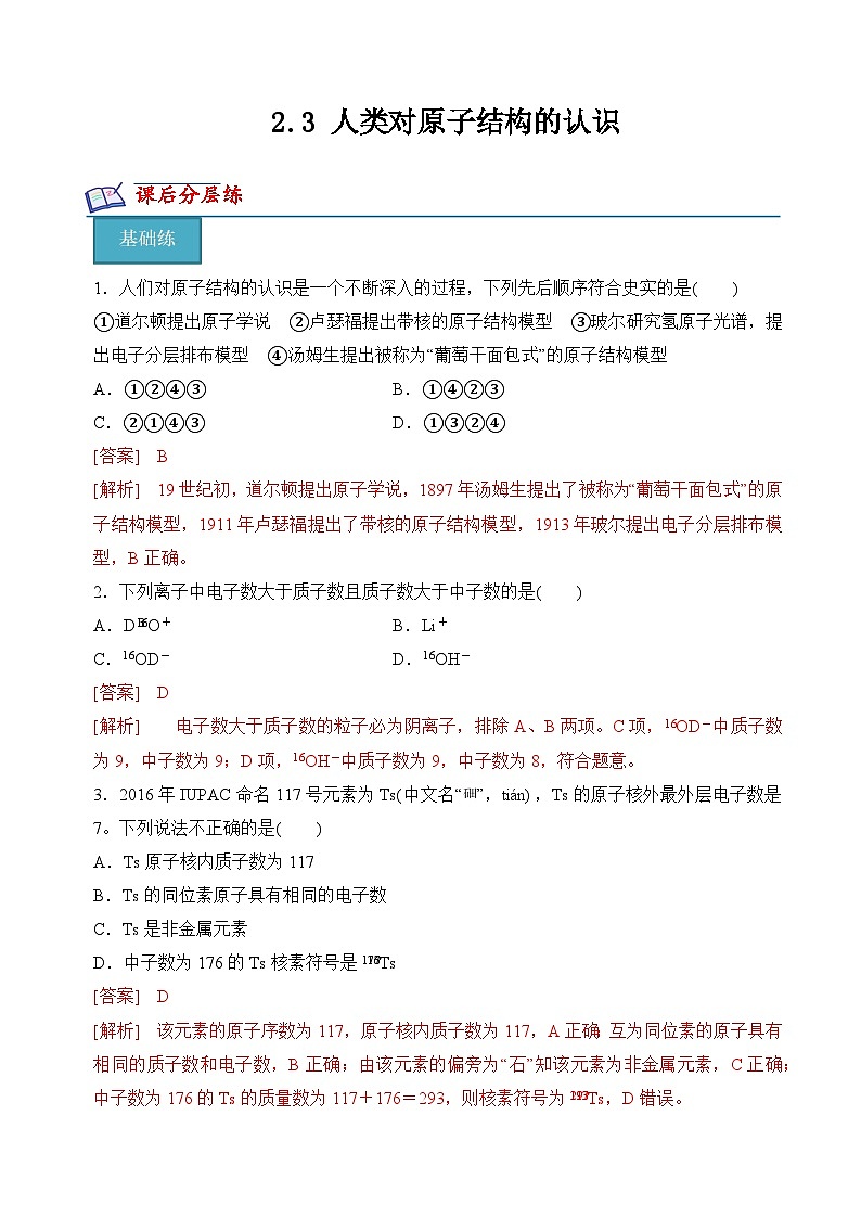苏教版2019高一化学必修第一册 2.3人类对原子结构的认识(分层练习)01