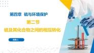 高中化学苏教版 (2019)必修 第一册第二单元 硫及其化合物的相互转化一等奖课件ppt